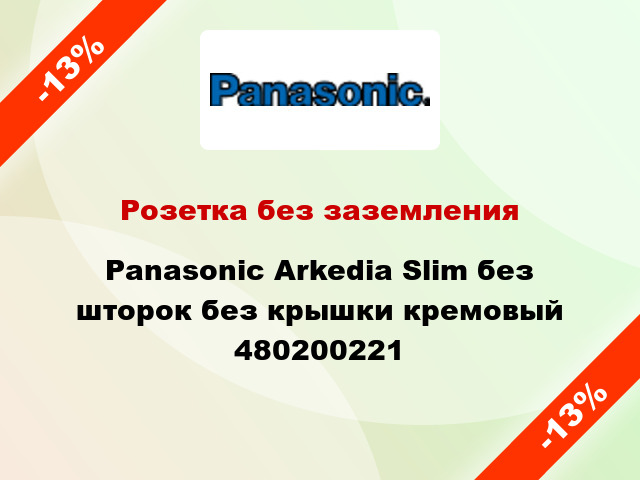 Розетка без заземления Panasonic Arkedia Slim без шторок без крышки кремовый 480200221
