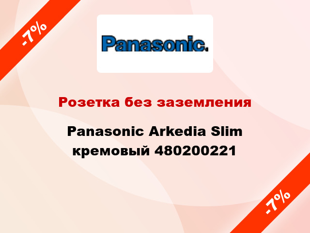 Розетка без заземления Panasonic Arkedia Slim кремовый 480200221