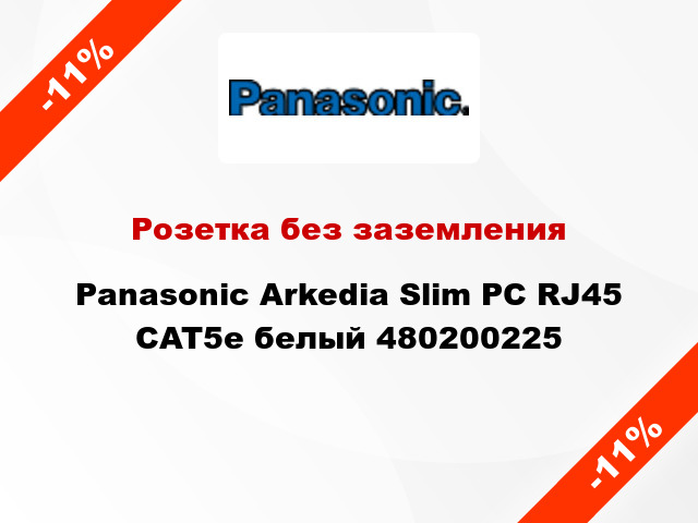 Розетка без заземления Panasonic Arkedia Slim PC RJ45 CAT5e белый 480200225