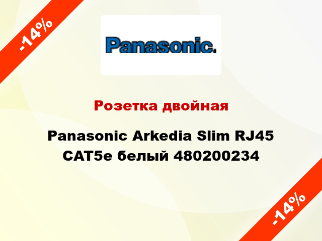 Розетка двойная Panasonic Arkedia Slim RJ45 CAT5e белый 480200234