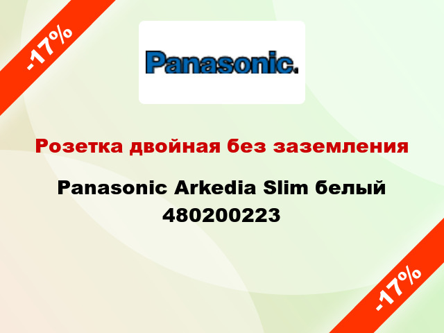 Розетка двойная без заземления Panasonic Arkedia Slim белый 480200223