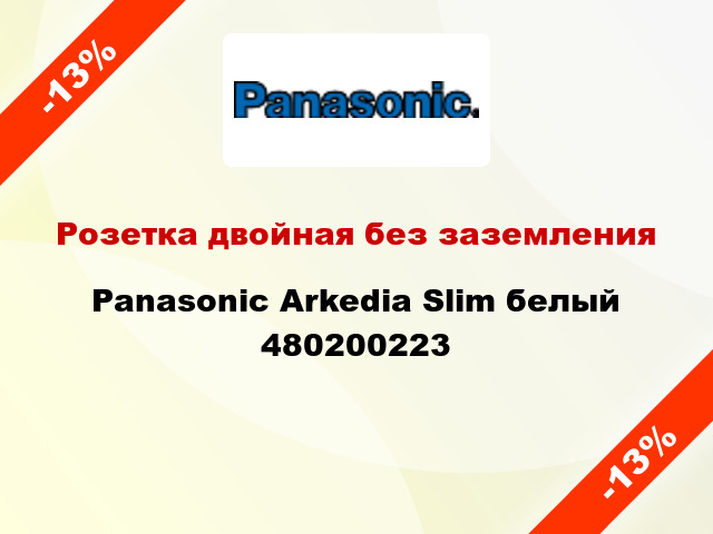 Розетка двойная без заземления Panasonic Arkedia Slim белый 480200223