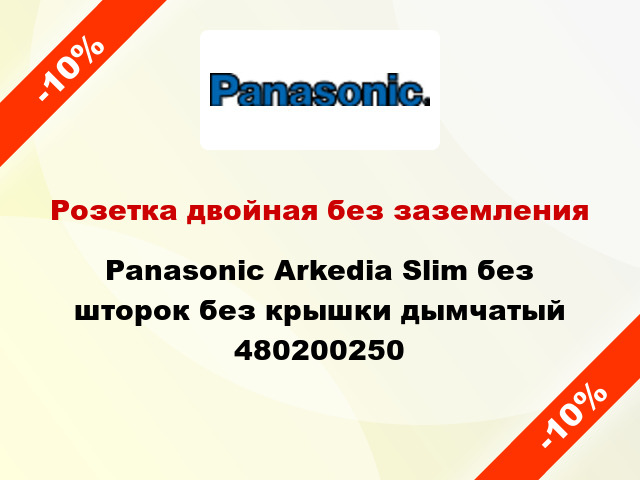 Розетка двойная без заземления Panasonic Arkedia Slim без шторок без крышки дымчатый 480200250