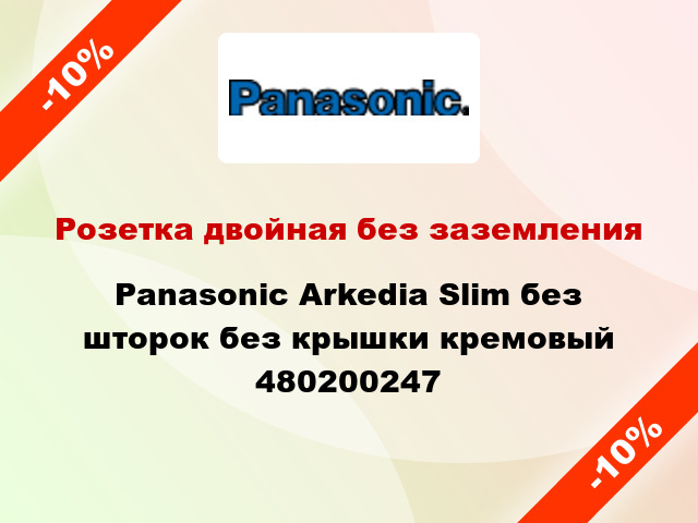 Розетка двойная без заземления Panasonic Arkedia Slim без шторок без крышки кремовый 480200247