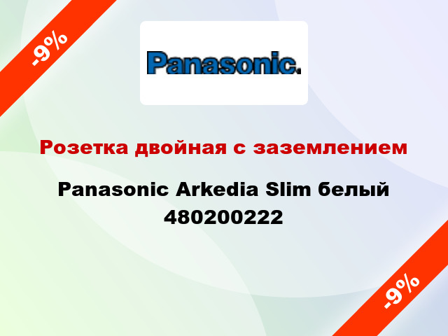 Розетка двойная с заземлением Panasonic Arkedia Slim белый 480200222