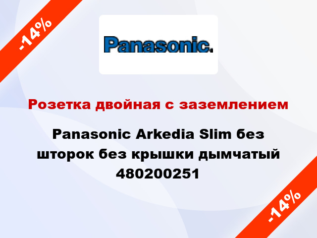 Розетка двойная с заземлением Panasonic Arkedia Slim без шторок без крышки дымчатый 480200251