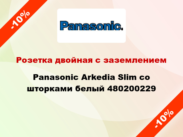 Розетка двойная с заземлением Panasonic Arkedia Slim со шторками белый 480200229