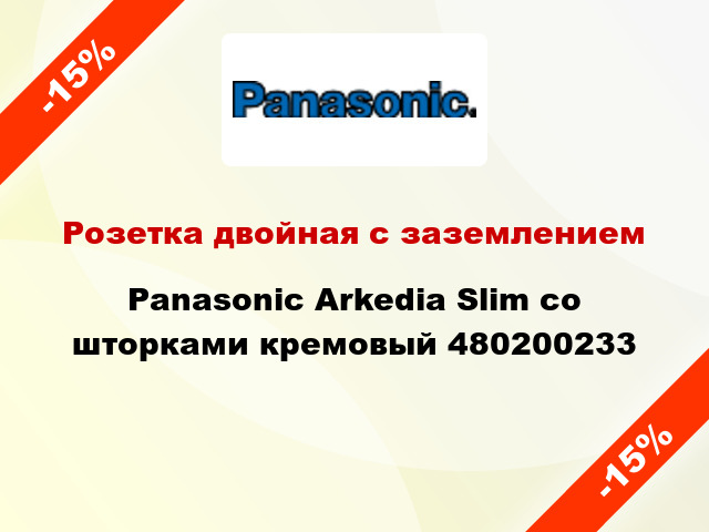 Розетка двойная с заземлением Panasonic Arkedia Slim со шторками кремовый 480200233