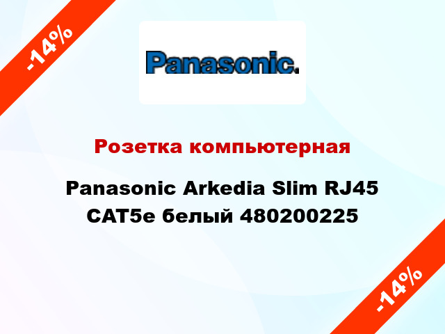 Розетка компьютерная Panasonic Arkedia Slim RJ45 CAT5e белый 480200225
