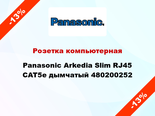 Розетка компьютерная Panasonic Arkedia Slim RJ45 CAT5e дымчатый 480200252