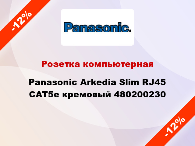 Розетка компьютерная Panasonic Arkedia Slim RJ45 CAT5e кремовый 480200230