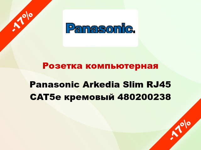 Розетка компьютерная Panasonic Arkedia Slim RJ45 CAT5e кремовый 480200238