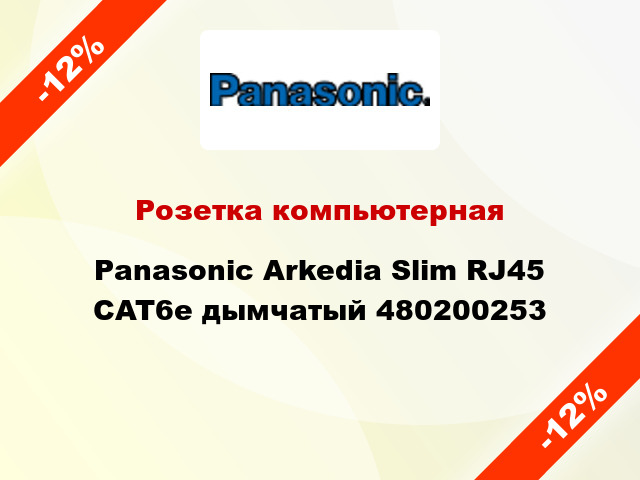 Розетка компьютерная Panasonic Arkedia Slim RJ45 CAT6e дымчатый 480200253