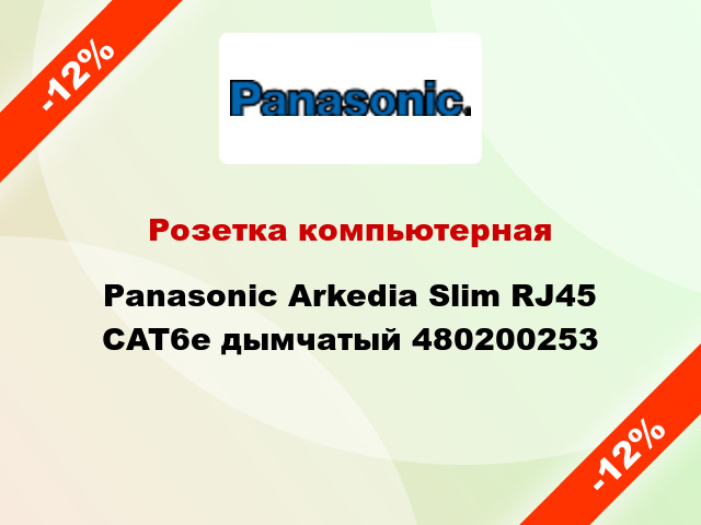Розетка компьютерная Panasonic Arkedia Slim RJ45 CAT6e дымчатый 480200253