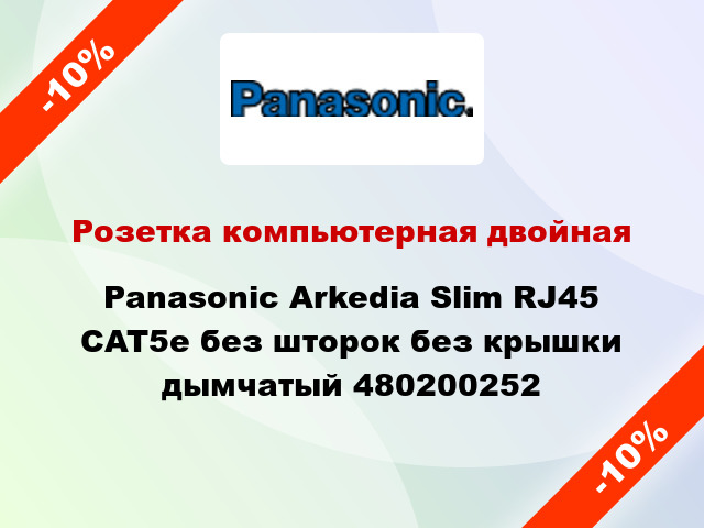 Розетка компьютерная двойная Panasonic Arkedia Slim RJ45 CAT5e без шторок без крышки дымчатый 480200252