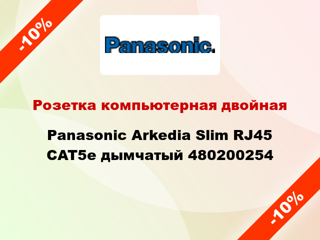 Розетка компьютерная двойная Panasonic Arkedia Slim RJ45 CAT5e дымчатый 480200254