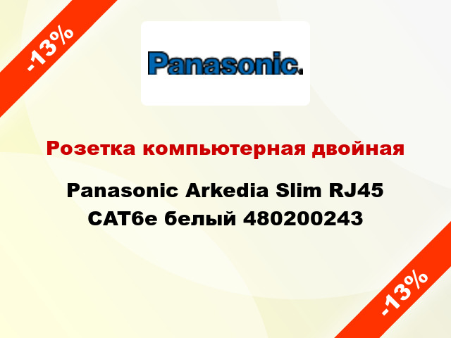 Розетка компьютерная двойная Panasonic Arkedia Slim RJ45 CAT6e белый 480200243