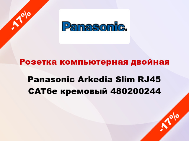 Розетка компьютерная двойная Panasonic Arkedia Slim RJ45 CAT6e кремовый 480200244