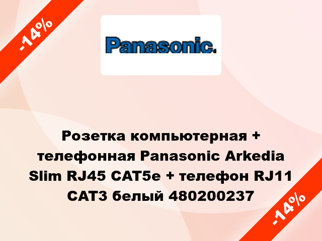 Розетка компьютерная + телефонная Panasonic Arkedia Slim RJ45 CAT5e + телефон RJ11 CAT3 белый 480200237
