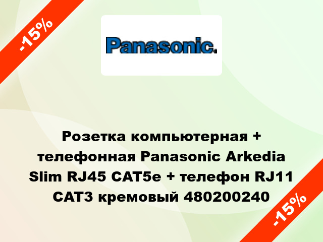 Розетка компьютерная + телефонная Panasonic Arkedia Slim RJ45 CAT5e + телефон RJ11 CAT3 кремовый 480200240