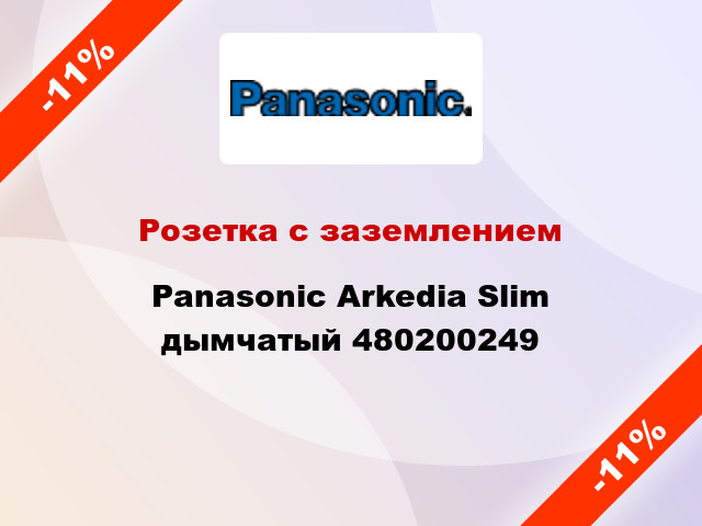 Розетка с заземлением Panasonic Arkedia Slim дымчатый 480200249