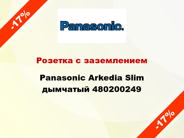Розетка с заземлением Panasonic Arkedia Slim дымчатый 480200249