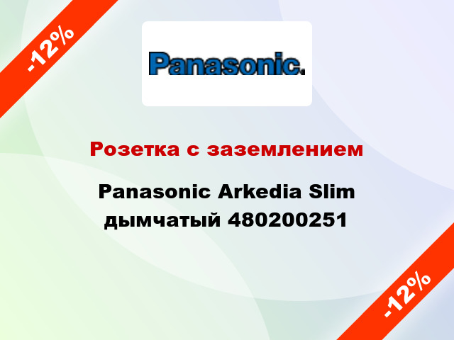 Розетка с заземлением Panasonic Arkedia Slim дымчатый 480200251
