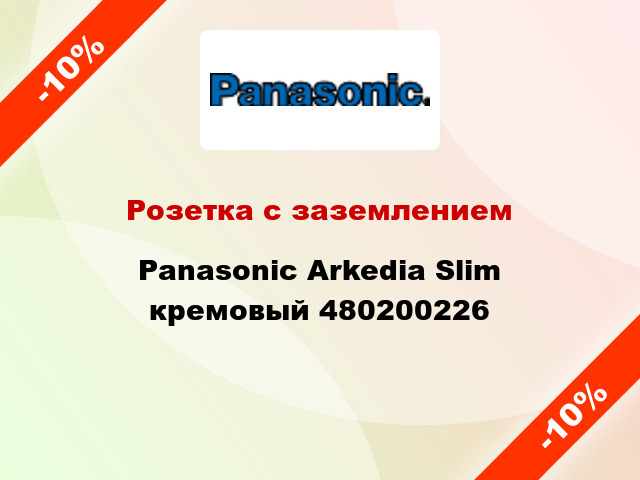Розетка с заземлением Panasonic Arkedia Slim кремовый 480200226