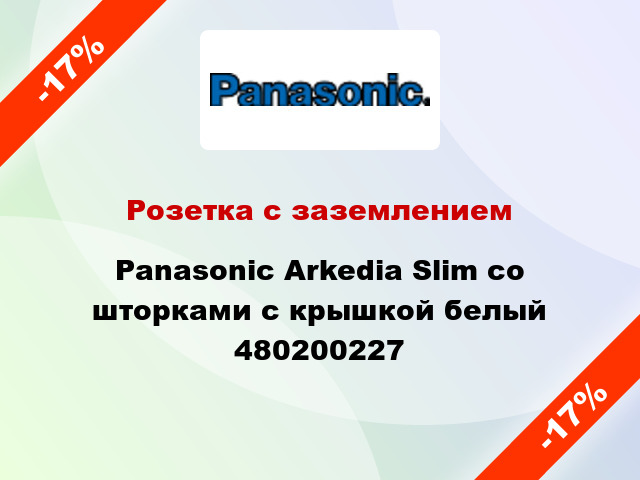 Розетка с заземлением Panasonic Arkedia Slim со шторками с крышкой белый 480200227