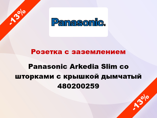 Розетка с заземлением Panasonic Arkedia Slim со шторками с крышкой дымчатый 480200259