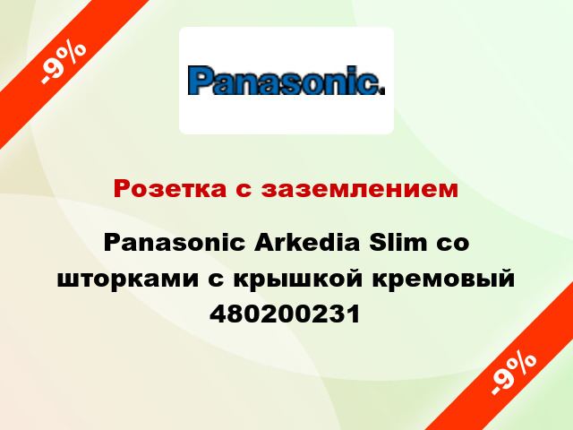 Розетка с заземлением Panasonic Arkedia Slim со шторками с крышкой кремовый 480200231