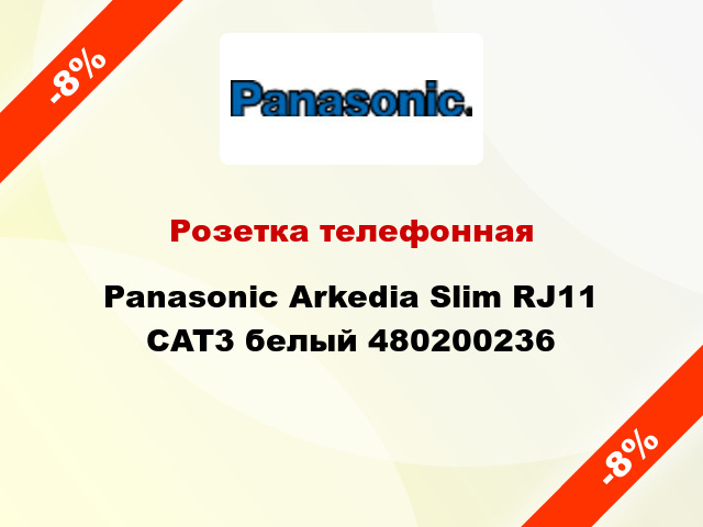 Розетка телефонная Panasonic Arkedia Slim RJ11 CAT3 белый 480200236