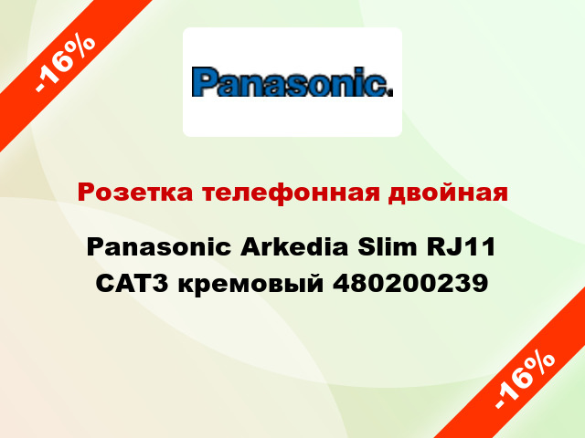 Розетка телефонная двойная Panasonic Arkedia Slim RJ11 CAT3 кремовый 480200239