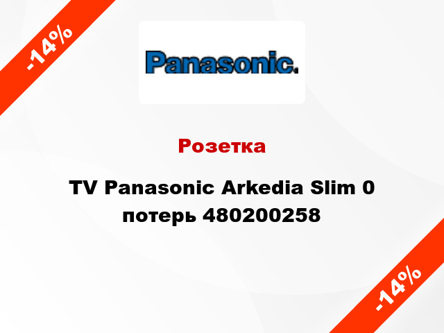 Розетка TV Panasonic Arkedia Slim 0 потерь 480200258
