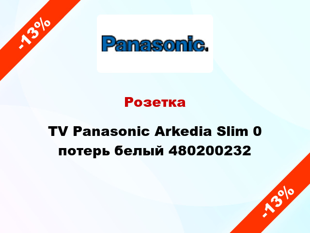 Розетка TV Panasonic Arkedia Slim 0 потерь белый 480200232