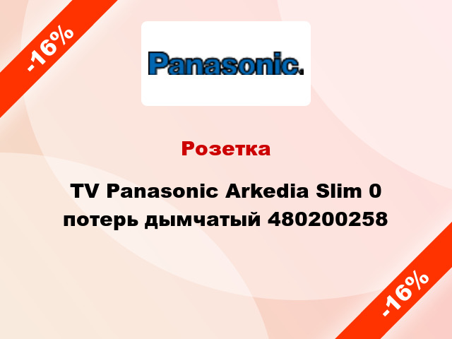 Розетка TV Panasonic Arkedia Slim 0 потерь дымчатый 480200258