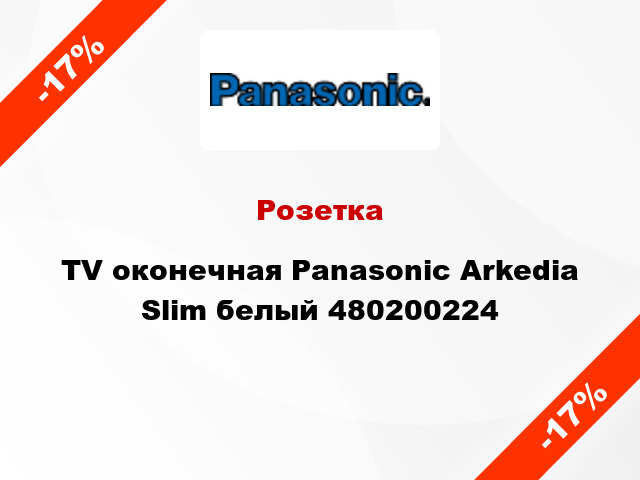 Розетка TV оконечная Panasonic Arkedia Slim белый 480200224