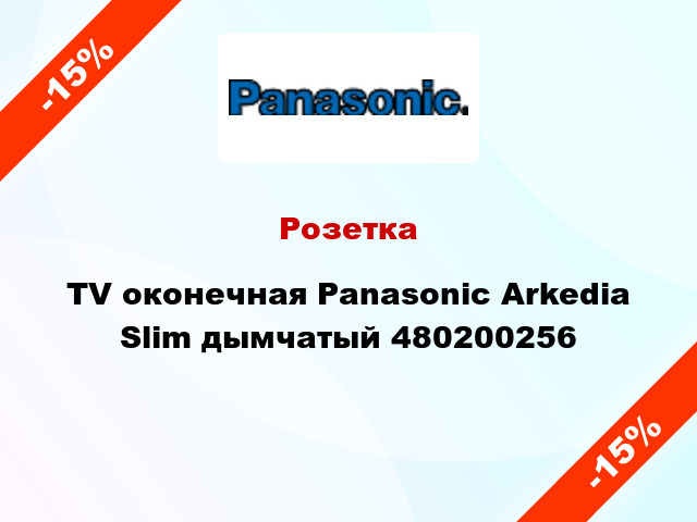 Розетка TV оконечная Panasonic Arkedia Slim дымчатый 480200256