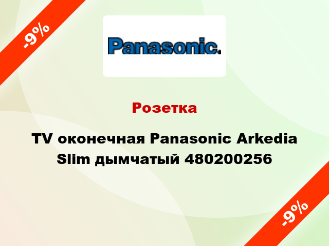 Розетка TV оконечная Panasonic Arkedia Slim дымчатый 480200256