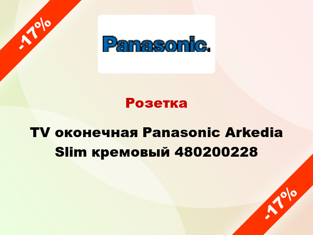 Розетка TV оконечная Panasonic Arkedia Slim кремовый 480200228