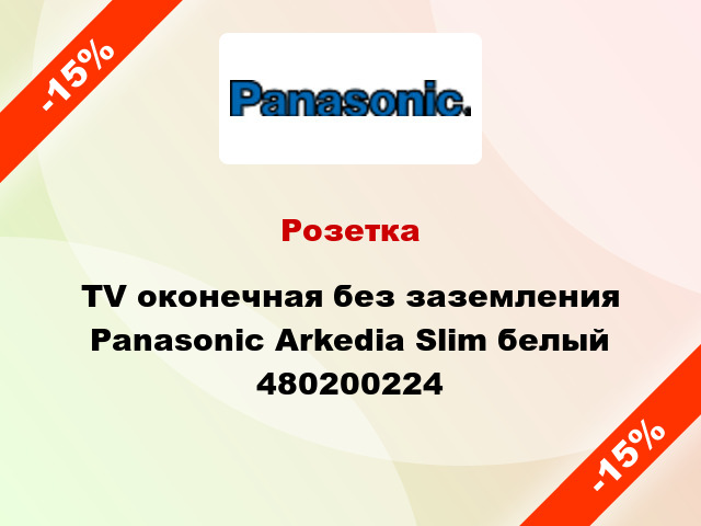 Розетка TV оконечная без заземления Panasonic Arkedia Slim белый 480200224