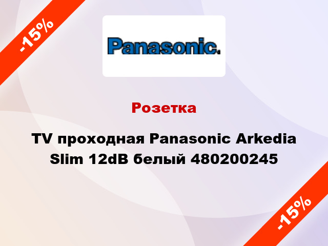 Розетка TV проходная Panasonic Arkedia Slim 12dB белый 480200245