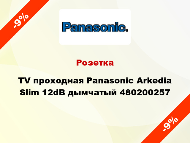 Розетка TV проходная Panasonic Arkedia Slim 12dB дымчатый 480200257