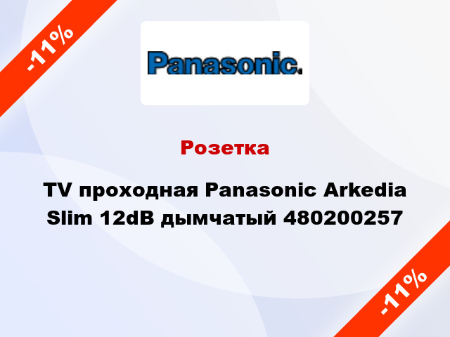 Розетка TV проходная Panasonic Arkedia Slim 12dB дымчатый 480200257