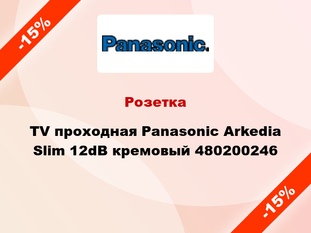 Розетка TV проходная Panasonic Arkedia Slim 12dB кремовый 480200246