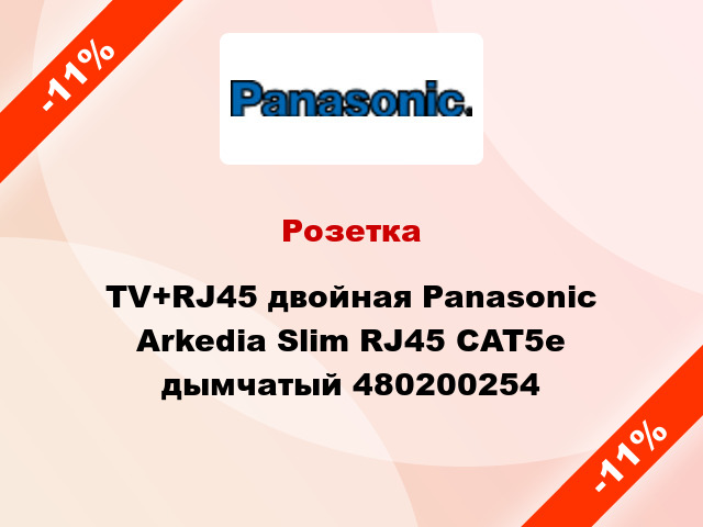 Розетка TV+RJ45 двойная Panasonic Arkedia Slim RJ45 CAT5e дымчатый 480200254