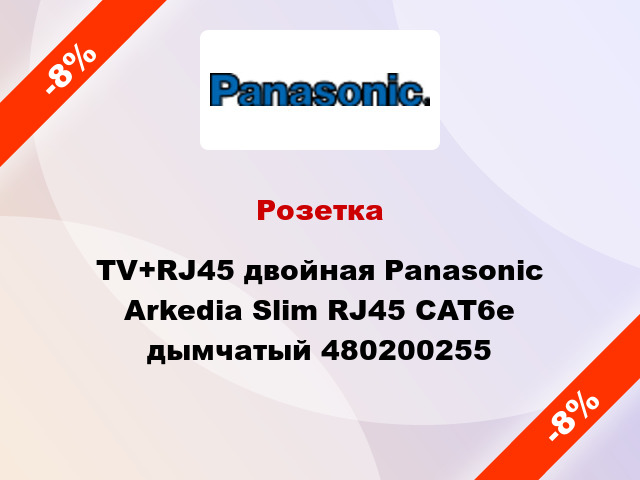 Розетка TV+RJ45 двойная Panasonic Arkedia Slim RJ45 CAT6e дымчатый 480200255
