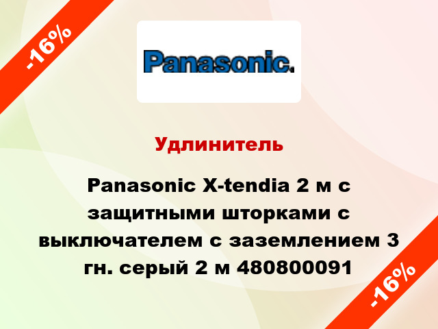 Удлинитель Panasonic X-tendia 2 м с защитными шторками с выключателем с заземлением 3 гн. серый 2 м 480800091
