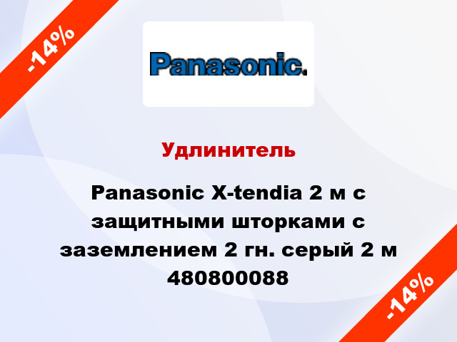 Удлинитель Panasonic X-tendia 2 м с защитными шторками с заземлением 2 гн. серый 2 м 480800088