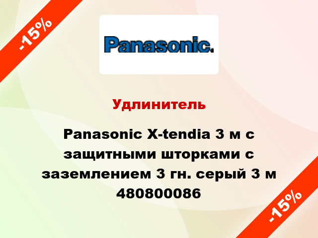 Удлинитель Panasonic X-tendia 3 м с защитными шторками с заземлением 3 гн. серый 3 м 480800086